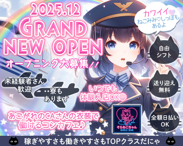 コンセプトBar そらねこちゃん（ソラネコちゃん） 高松駅コンカフェ求人・バイト TOP画像