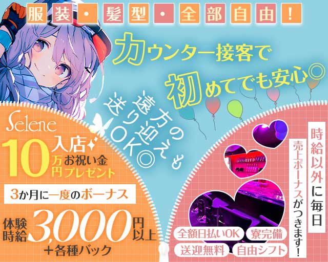 selene（セレネ） 高松駅コンカフェ求人・バイト TOP画像