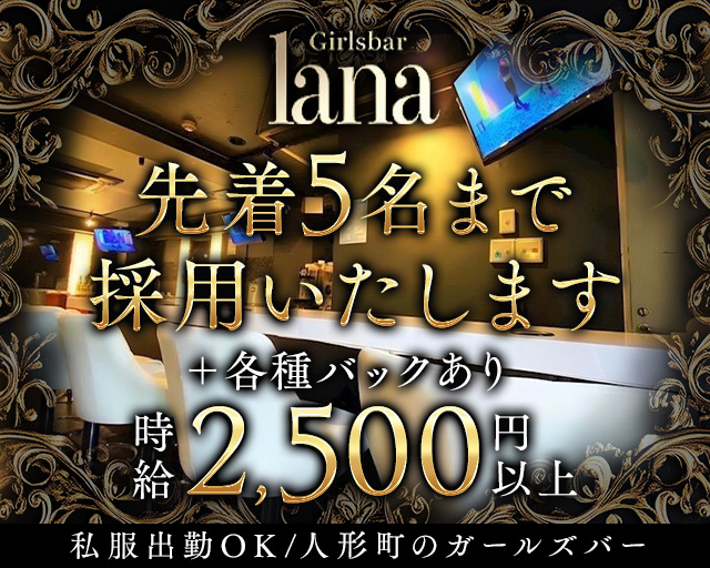 Girl'sbar lana（ラナ） 人形町コンカフェ求人・バイト TOP画像