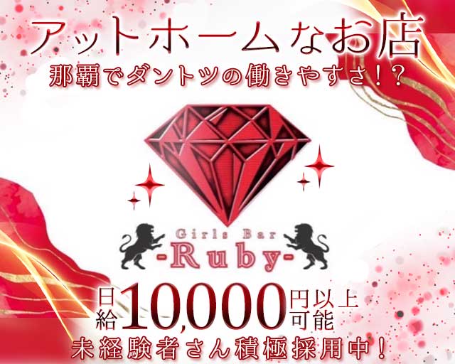 【おもろまち】Girl`s Bar -Ruby- 国際通りコンカフェ求人・バイト TOP画像