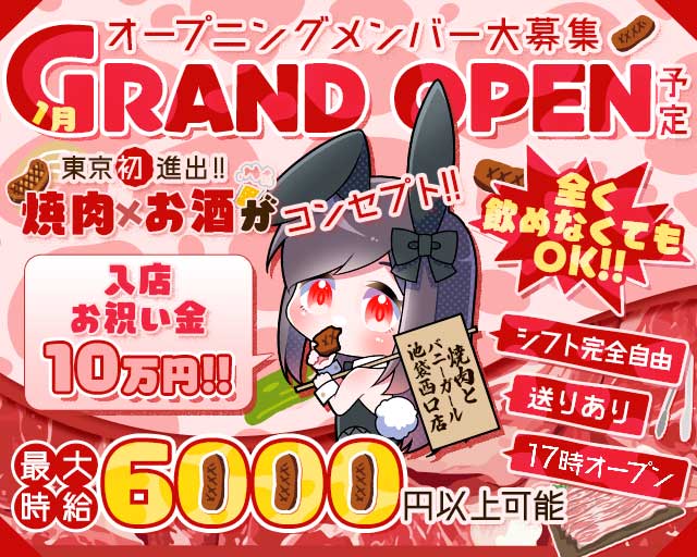 焼肉とバニーガール 池袋西口店