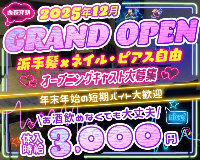 【中央線西荻窪駅北口】Betty-ベティ- 荻窪コンカフェ求人・バイト TOP画像