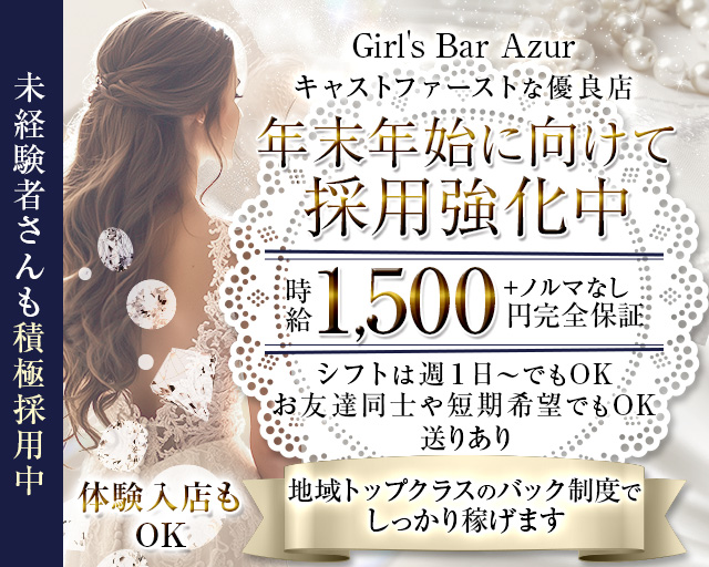 Girl's Bar Azur（アジュール） 枚方市駅コンカフェ求人・バイト TOP画像