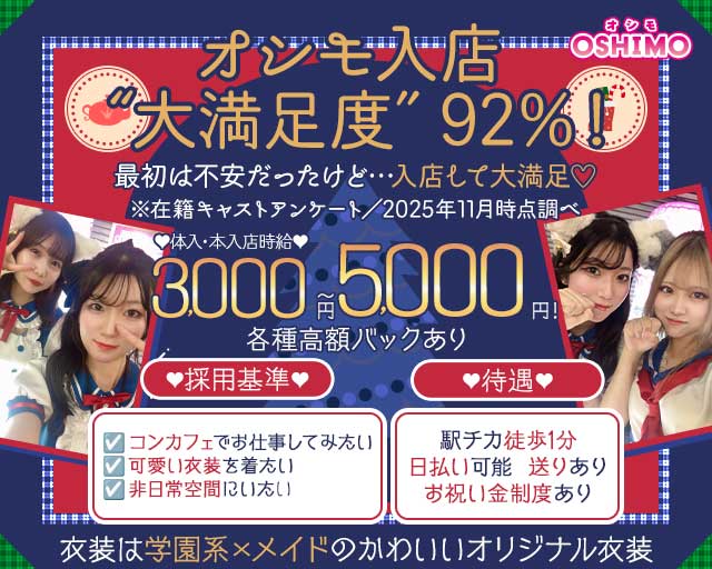 Cafe＆bar OSHIMO（オシモ） 渋谷駅コンカフェ求人・バイト TOP画像