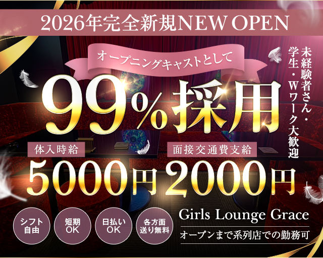Girls Lounge Grace（グレイス）