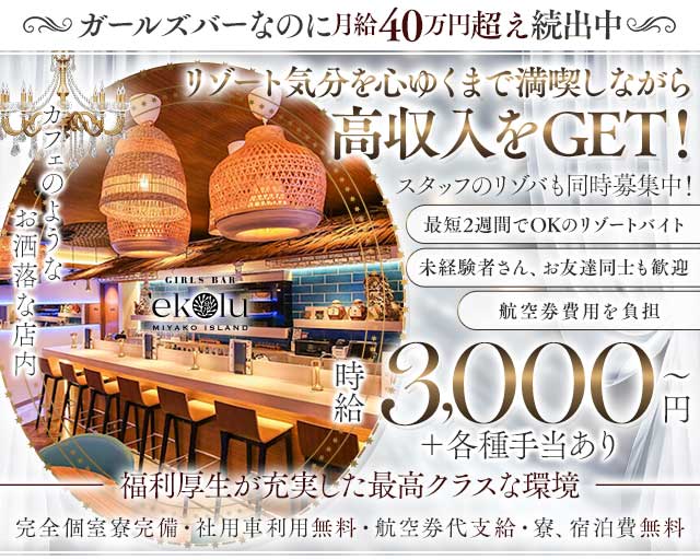 【宮古島】GIRLS BAR ekolu（エコル）