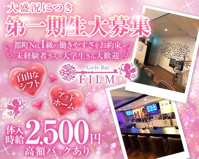 GirlsBar film（フィルム） 都町コンカフェ求人・バイト TOP画像