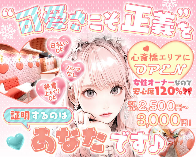 LOVETONiC（ラブトニック） 心斎橋コンカフェ求人・バイト TOP画像