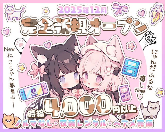 おさぼり♡にゃんたいむ 横浜駅コンカフェ求人・バイト TOP画像