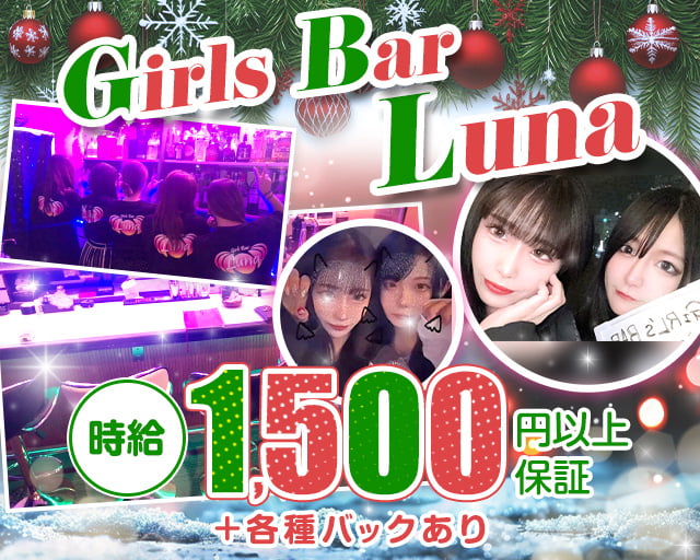 Girls Bar Luna（ルナ）