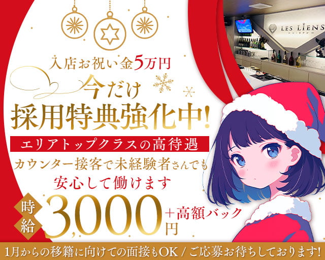LES LIENS（レ・リアン） 北新地コンカフェ求人・バイト TOP画像
