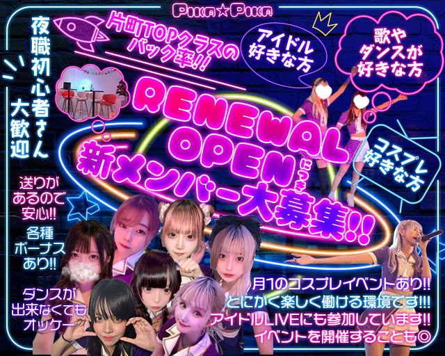 Concept Bar Pika Pika（ピカピカ） 片町コンカフェ求人・バイト TOP画像