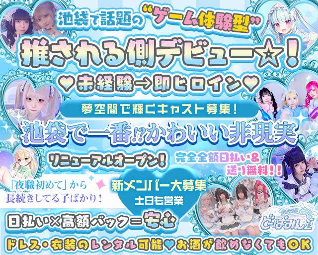 どーぱみんΣ（シグマ） 池袋コンカフェ求人・バイト TOP画像