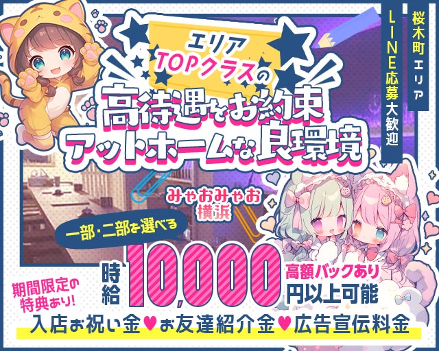 【朝・昼・夜】みゃおみゃお 横浜