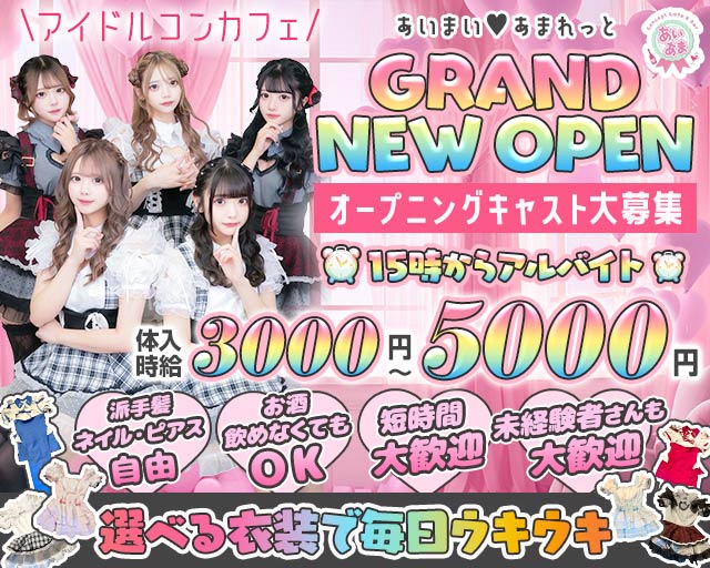 【昼ｘ夕ｘ夜】コンカフェあいまいあまれっと