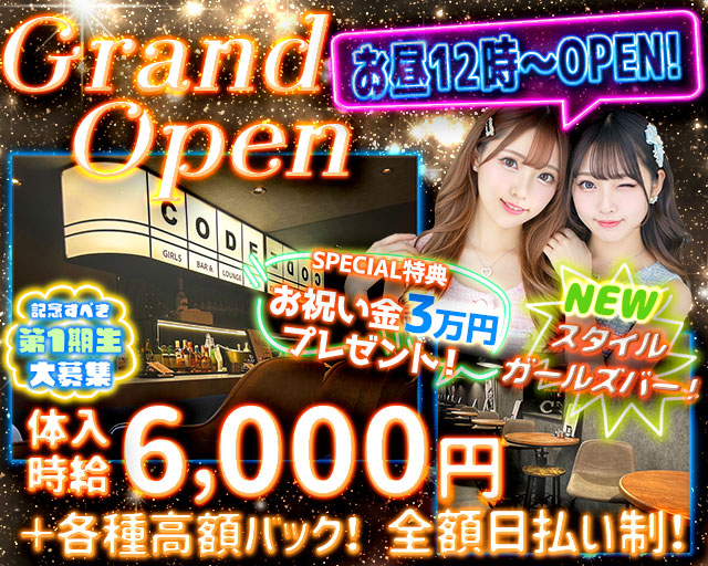 【昼・夜】GIRLS BAR CODE-コード-