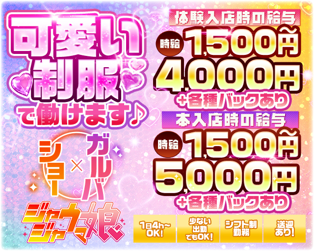 じゃじゃウマ娘 国分町コンカフェ求人・バイト TOP画像