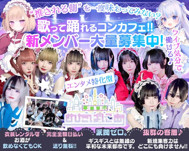 めたばにあ 池袋コンカフェ求人・バイト TOP画像