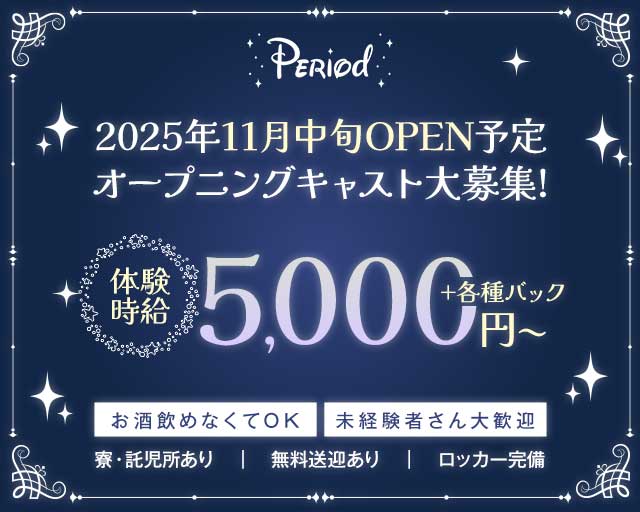 Period（ピリオド） 豊田(愛知)コンカフェ求人・バイト TOP画像