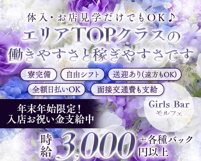 GirlsBar モルフェ