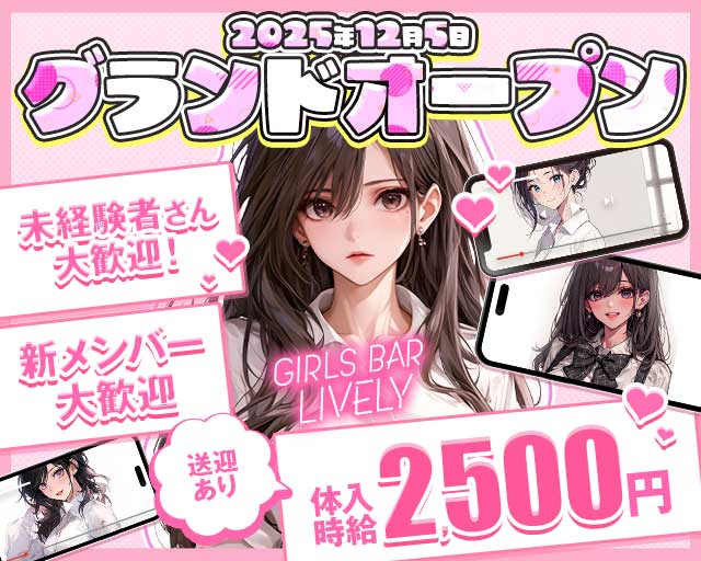 【七日町】GIRLS BAR LIVELY(ライブリー) 七日町コンカフェ求人・バイト TOP画像