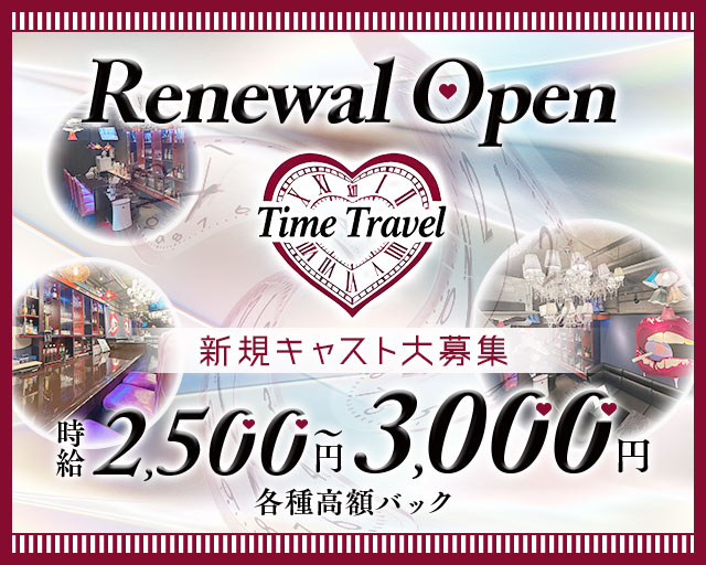 TimeTravel（タイムトラベル） 吉祥寺コンカフェ求人・バイト TOP画像