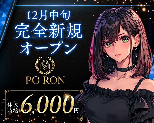 PO RON（ポ・ロン）