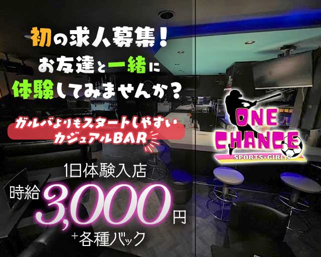 ONE CHANCE（ワンチャンス） 下通りコンカフェ求人・バイト TOP画像