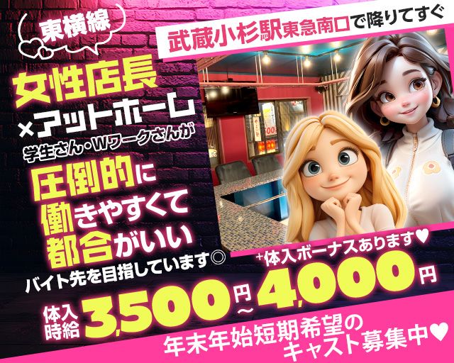 【東急東横線武蔵小杉駅南口】ガールズコンセプトバー　EVE(イブ)