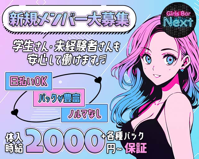 GirlsBar NEXT（ネクスト） 普天間コンカフェ求人・バイト TOP画像