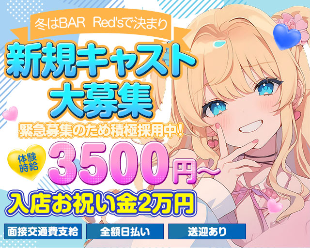 BAR Red's（レッズ）