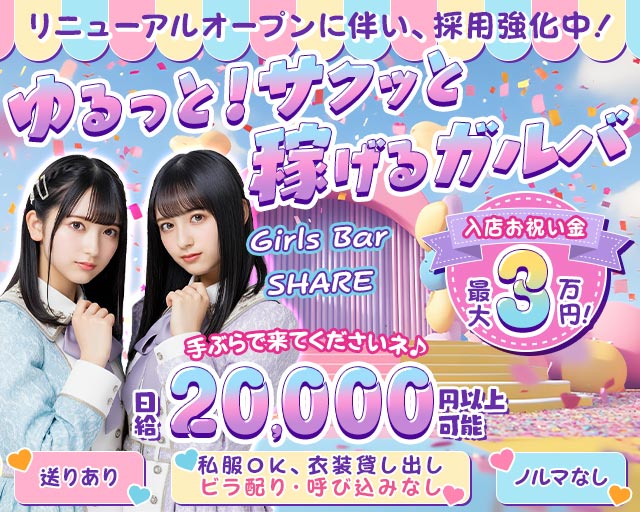 【橋本】Girls Bar SHARE（シェアー） 町田駅コンカフェ求人・バイト TOP画像