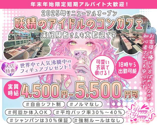 Happy Happy！（ハッピーハッピー） 静岡駅コンカフェ求人・バイト TOP画像
