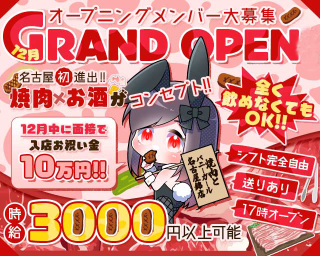 焼肉とバニーガール名古屋錦店