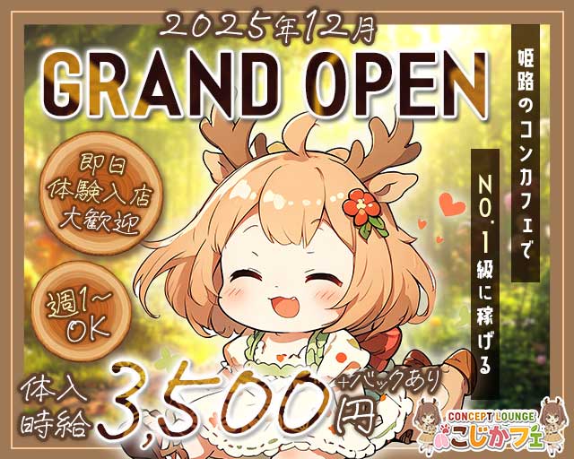 こじかフェ 姫路駅コンカフェ求人・バイト TOP画像