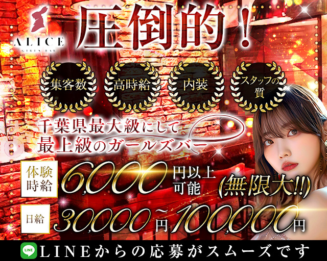 【船橋】ALICE（アリス）