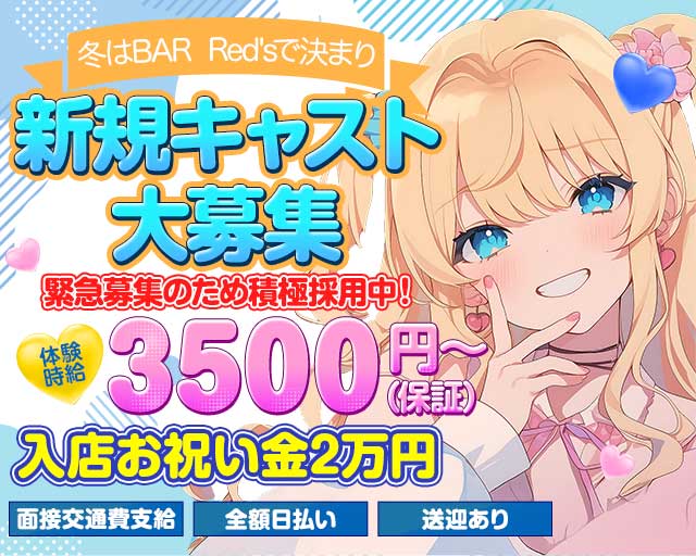 BAR Red's（レッズ）