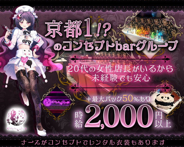 Melty Rose（メルティローズ） 木屋町コンカフェ求人・バイト TOP画像