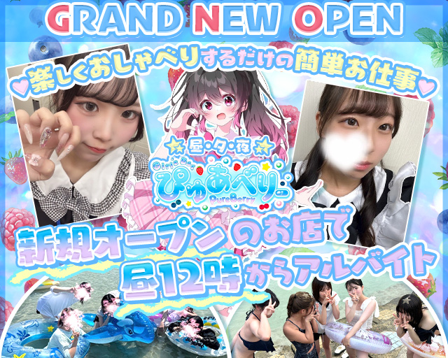 【昼・夕・夜】ぴゅあべりー