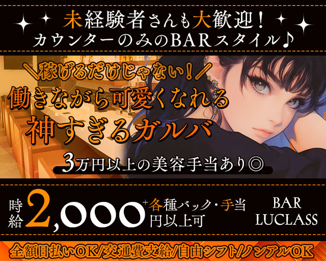 BAR LUCLASS（バーラクラス） 梅田コンカフェ求人・バイト TOP画像