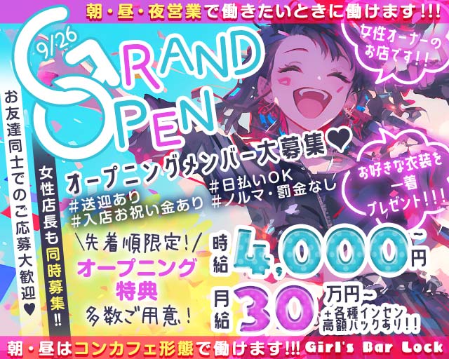 【朝・昼・夜】Girl's Bar Lock（ロック） 上福岡コンカフェ求人・バイト TOP画像