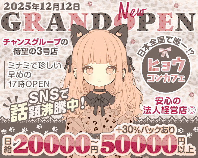 CHANCE PANTHER（チャンスパンサー) 心斎橋コンカフェ求人・バイト TOP画像