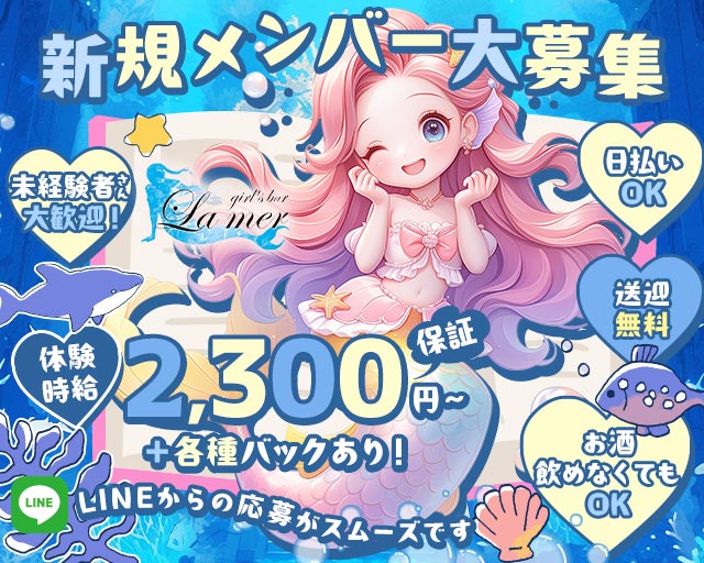 La Mer（ラ・メール） 豊橋駅コンカフェ求人・バイト TOP画像