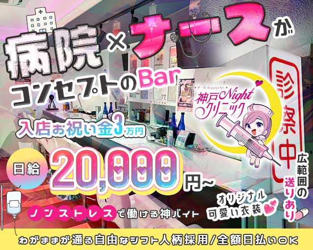 神戸Nightクリニック 三宮コンカフェ求人・バイト TOP画像