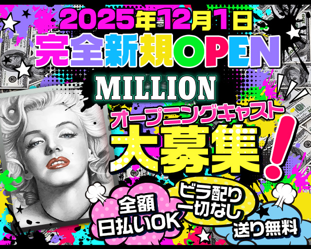 【大宮】MILLION（ミリオン）