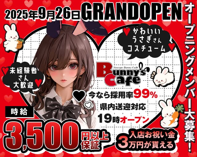 Bunny's Cafe（バニーズカフェ） 錦コンカフェ求人・バイト TOP画像