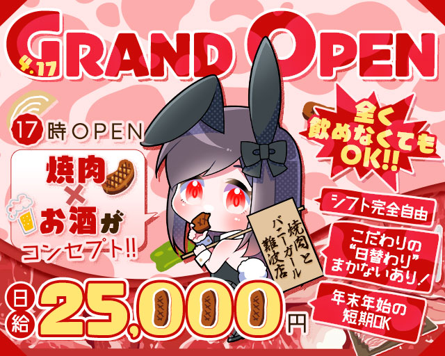 焼肉とバニーガール 難波店