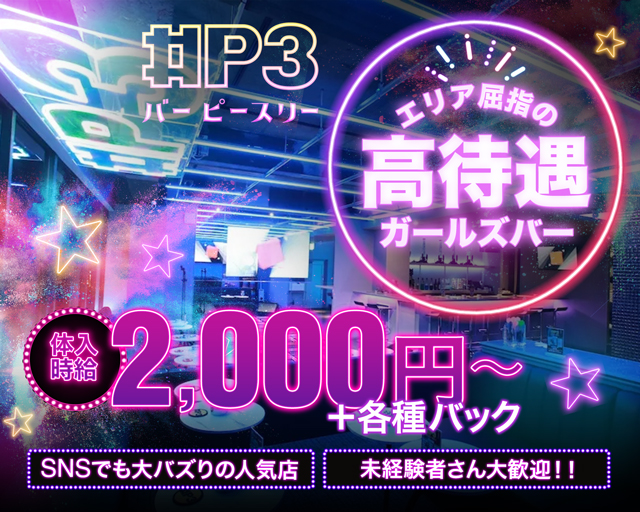 Bar P3（ピースリー）