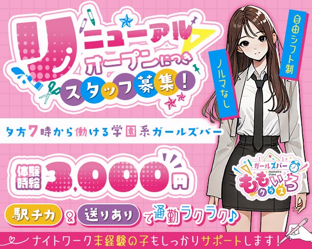 ももいろクラス たいしょう店 難波(なんば)コンカフェ求人・バイト TOP画像