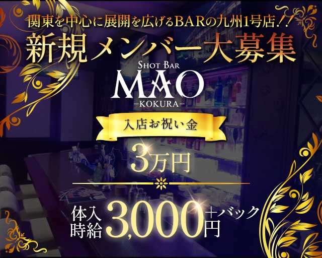 SHOT BAR MAO-KOKURA-（マオ） 小倉駅コンカフェ求人・バイト TOP画像